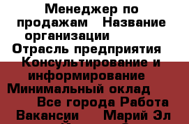 Менеджер по продажам › Название организации ­ Beorg › Отрасль предприятия ­ Консультирование и информирование › Минимальный оклад ­ 40 000 - Все города Работа » Вакансии   . Марий Эл респ.,Йошкар-Ола г.